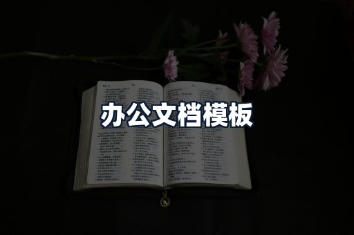 办公文档模板