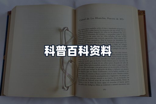 科普百科资料